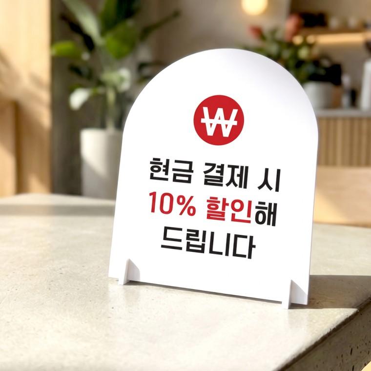 현금결재시할인 아치형 스탠드 안내판 포맥스 알림판 화이트