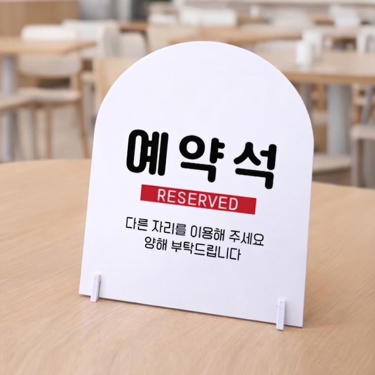 예약석3 아치형 스탠드 안내판 포맥스 알림판 화이트