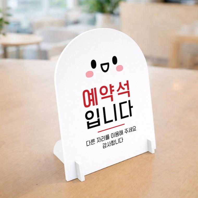 예약석입니다1 아치형 스탠드 안내판 포맥스 알림판 화이트