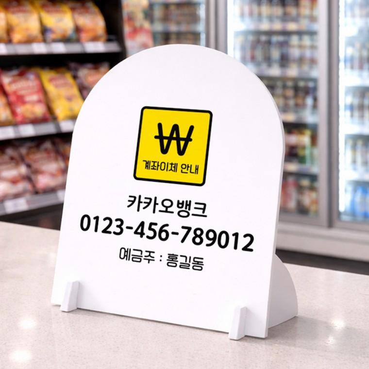 이체번호안내1 아치형 스탠드 안내판 포맥스 알림판 화이트
