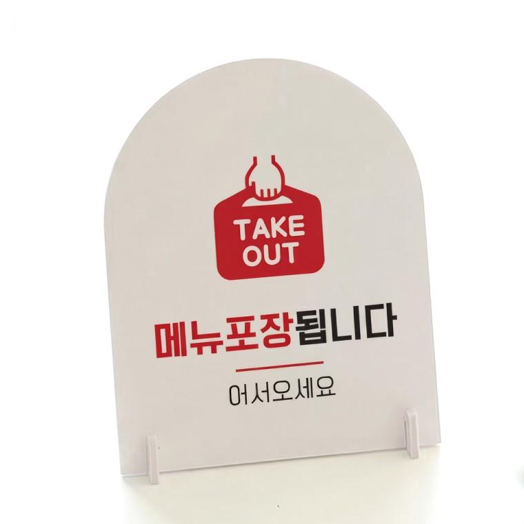 메뉴포장됩니다2 아치형 스탠드 안내판 포맥스 알림판 화이트