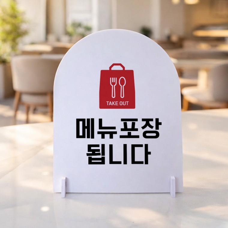 메뉴포장됩니다1 아치형 스탠드 안내판 포맥스 알림판 화이트