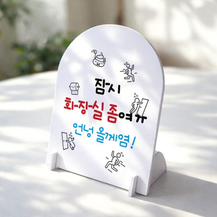 잠시화장실좀 아치형 스탠드 안내판 포맥스 알림판 화이트