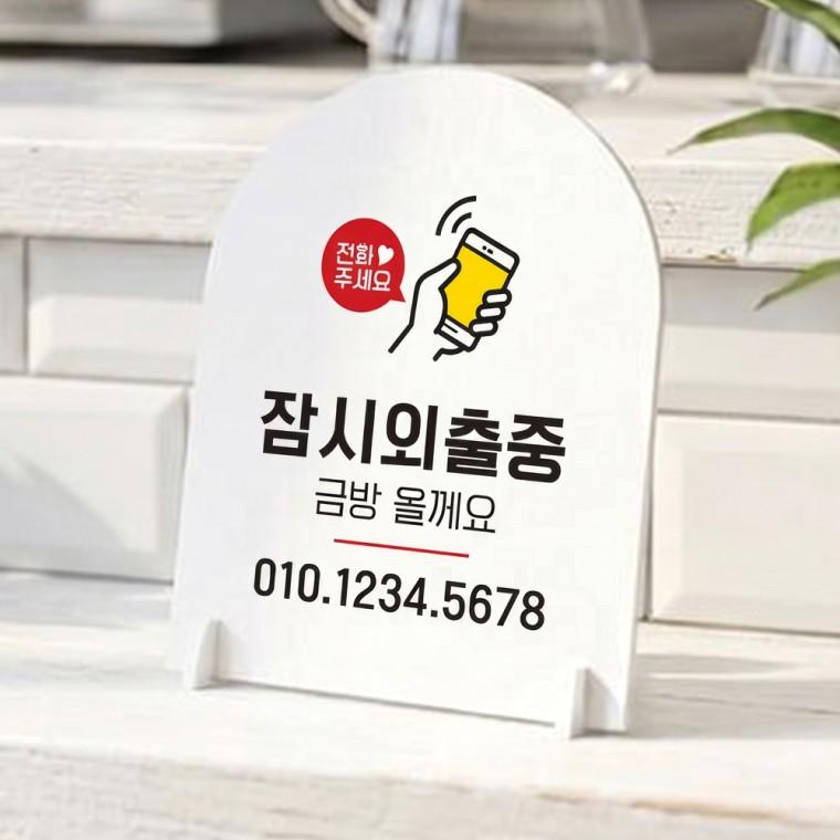 잠시외출중4 아치형 스탠드 안내판 포맥스 알림판 화이트