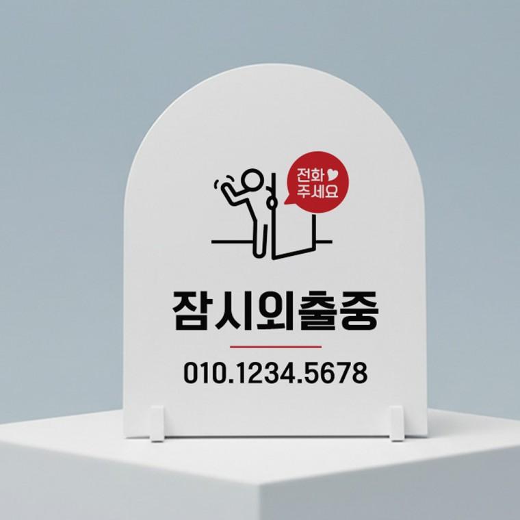 잠시외출중3 아치형 스탠드 안내판 포맥스 알림판 화이트