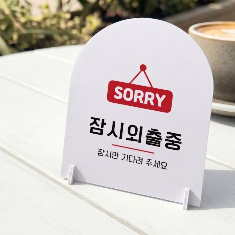 잠시외출중1 아치형 스탠드 안내판 포맥스 알림판 화이트