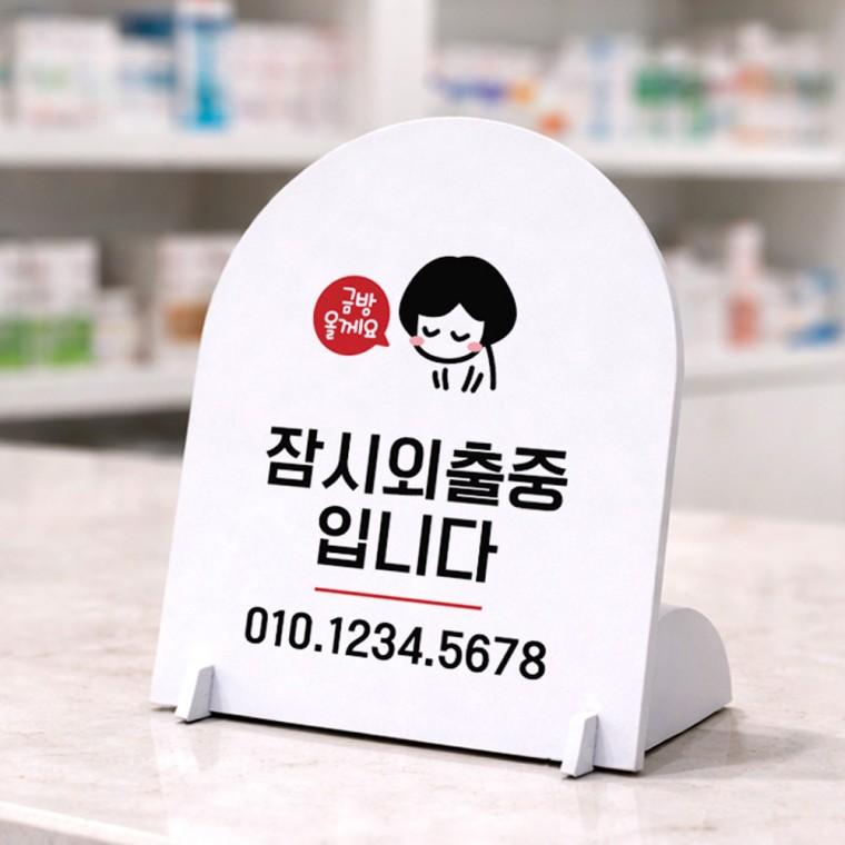 잠시외출중입니다 아치형 스탠드 안내판 포맥스 알림판 화이트