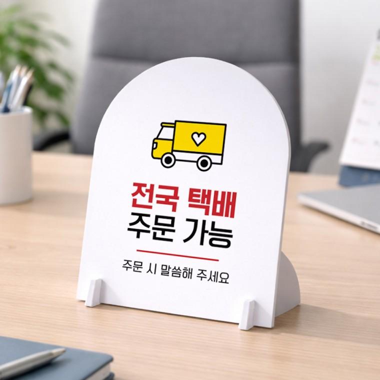 전국택배주문가능 아치형 스탠드 안내판 포맥스 알림판 화이트