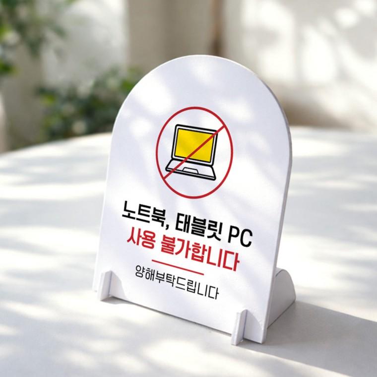 노트북 태블릿 사용불가 아치형 스탠드 안내판 포맥스 알림판 화이트