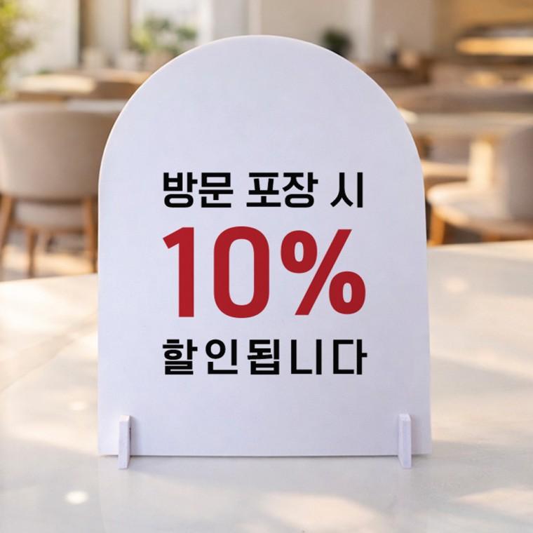 방문포장시할인2 아치형 스탠드 안내판 포맥스 알림판 화이트