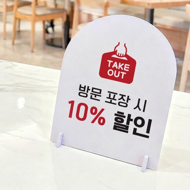 방문포장시할인1 아치형 스탠드 안내판 포맥스 알림판 화이트