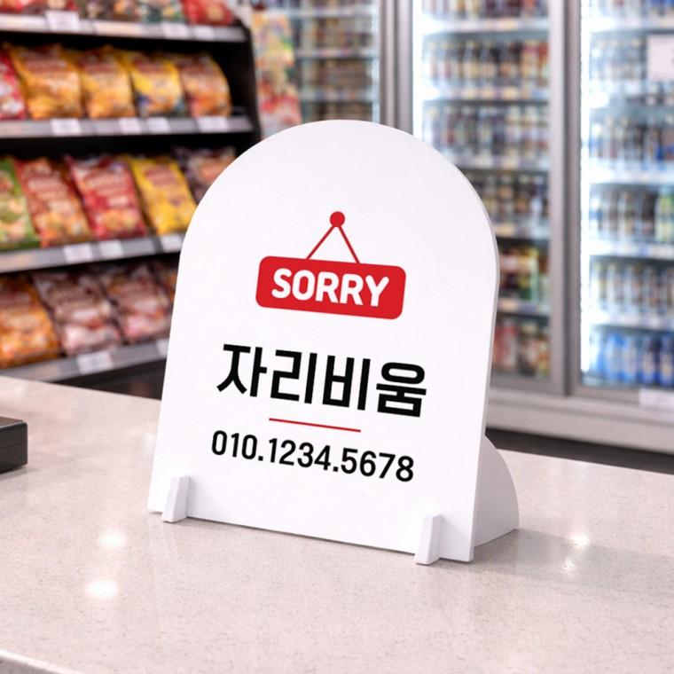 자리비움 아치형 스탠드 안내판 포맥스 알림판 화이트