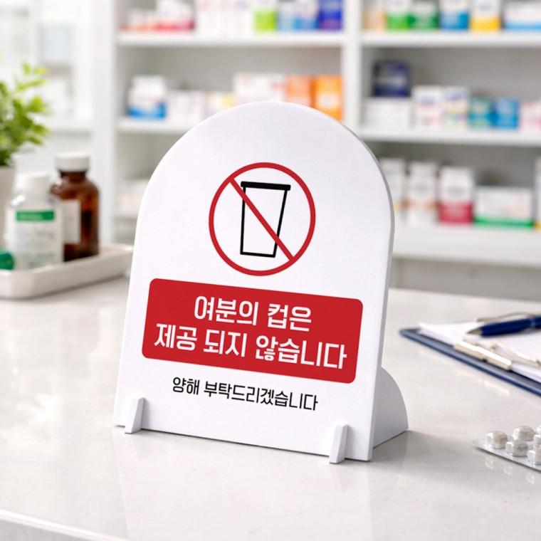 여분컵제공불가1 아치형 스탠드 안내판 포맥스 알림판 화이트