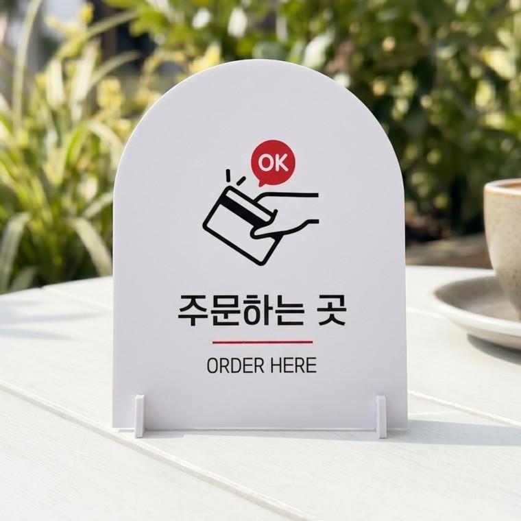 주문하는곳 아치형 스탠드 안내판 포맥스 알림판 화이트