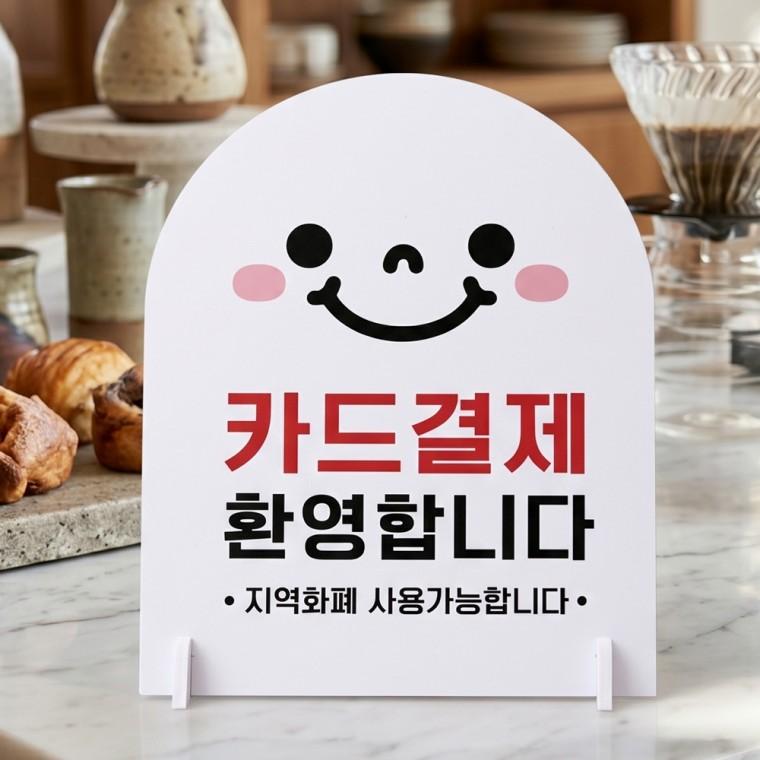 카드결제환영 아치형 스탠드 안내판 포맥스 알림판 화이트