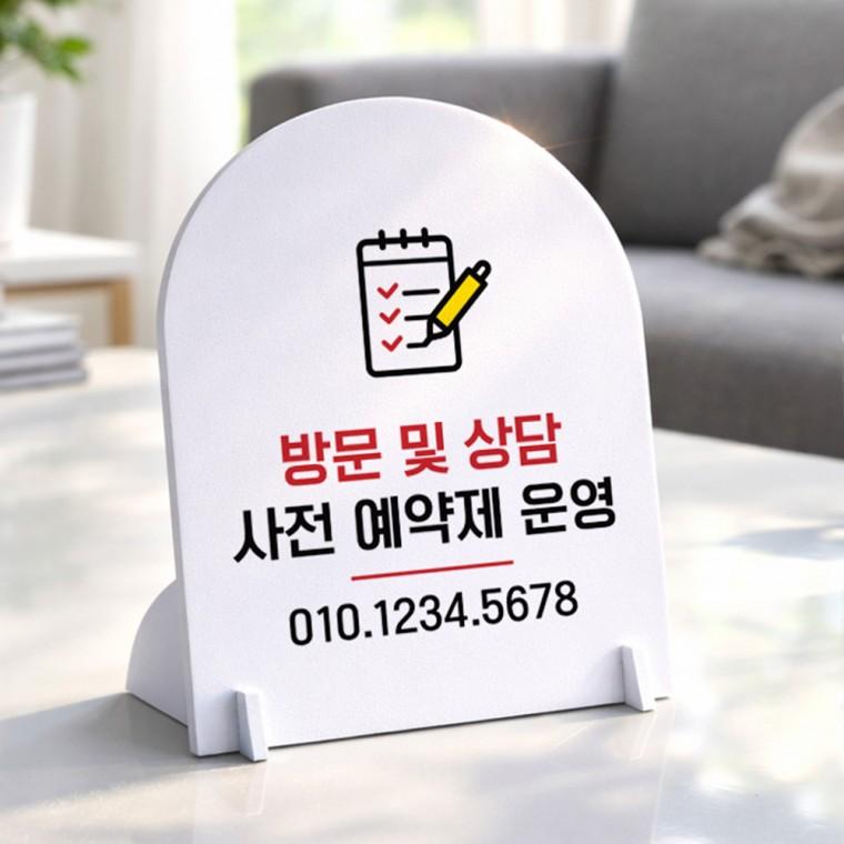 방문상담사전예약 아치형 스탠드 안내판 포맥스 알림판 화이트