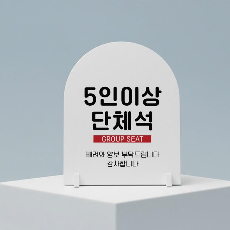 5인이상단체석 아치형 스탠드 안내판 포맥스 알림판 화이트