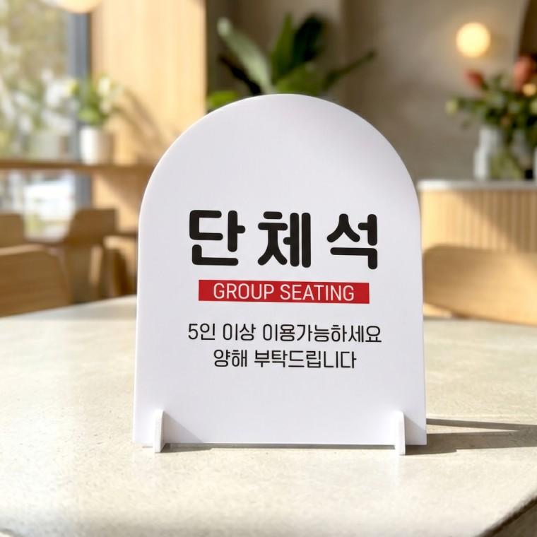 예약석 아치형 스탠드 안내판 포맥스 알림판 화이트