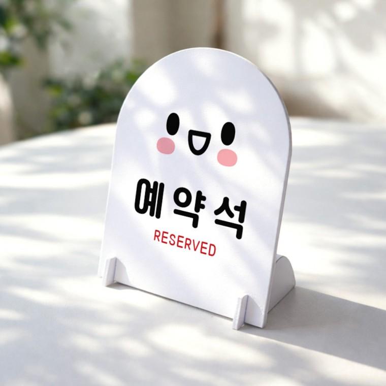 예약석2 아치형 스탠드 안내판 포맥스 알림판 화이트