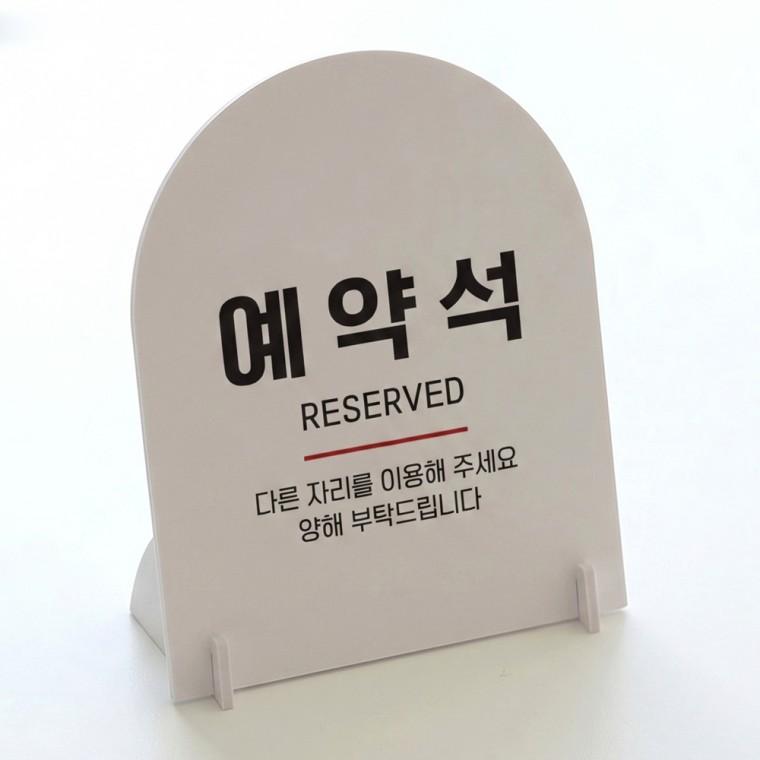 예약석1 아치형 스탠드 안내판 포맥스 알림판 화이트