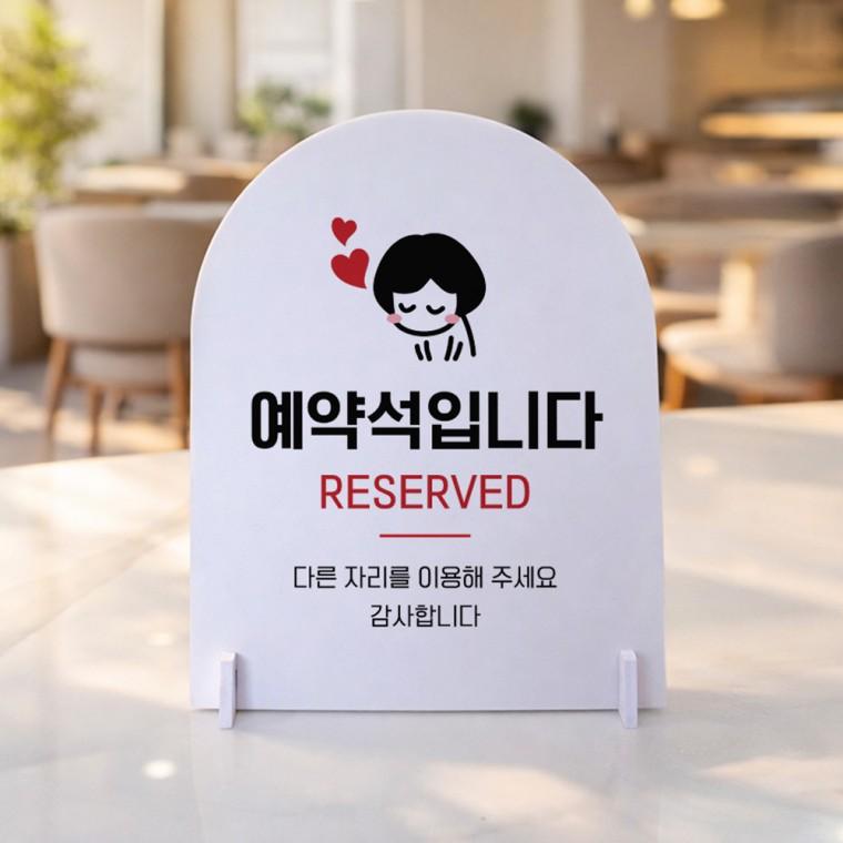 예약석입니다2 아치형 스탠드 안내판 포맥스 알림판 화이트