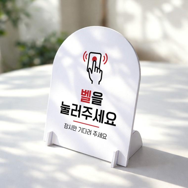 벨을눌러주세요1 아치형 스탠드 안내판 포맥스 알림판 화이트
