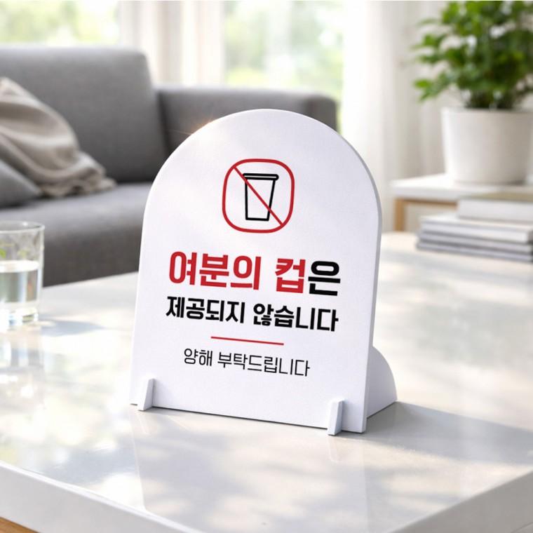 여분컵제공불가2 아치형 스탠드 안내판 포맥스 알림판 화이트