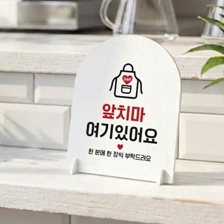 앞치마여기 아치형 스탠드 안내판 포맥스 알림판 화이트