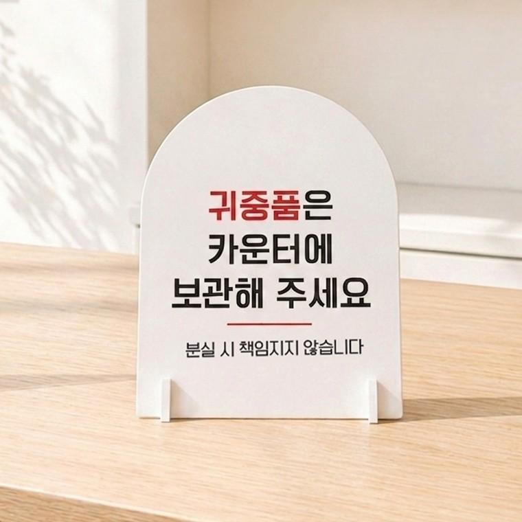 귀중품은카운터에 아치형 스탠드 안내판 포맥스 알림판 화이트