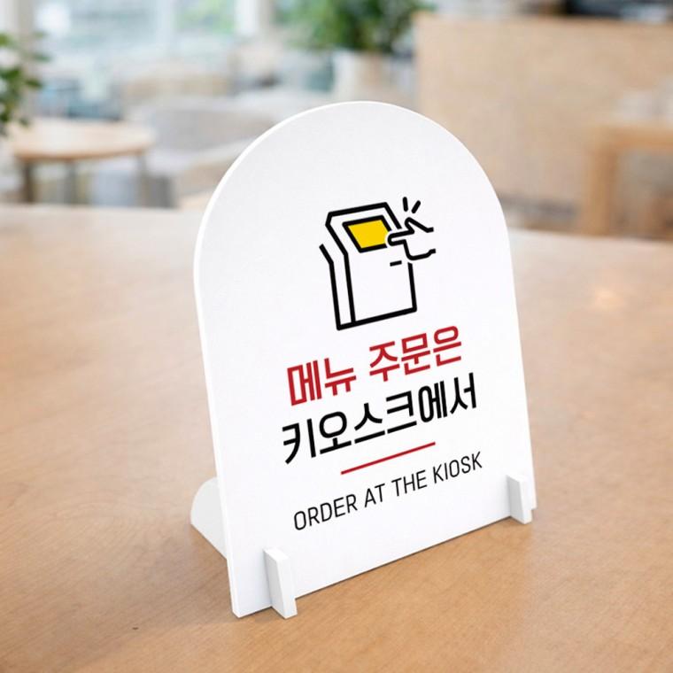 주문은키오스크1 아치형 스탠드 안내판 포맥스 알림판 화이트