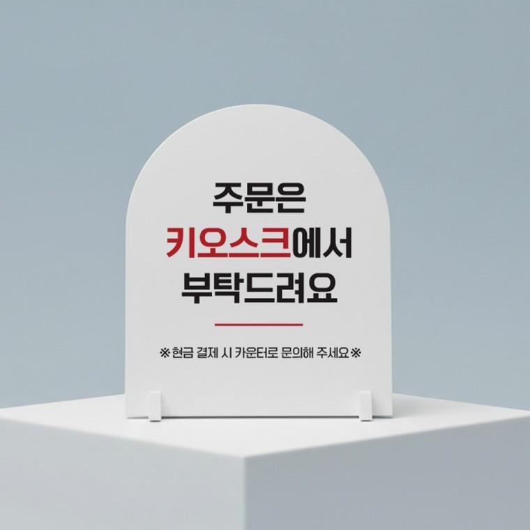 주문은키오스크3 아치형 스탠드 안내판 포맥스 알림판 화이트