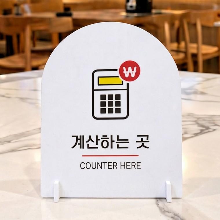 계산하는곳1 아치형 스탠드 안내판 포맥스 알림판 화이트