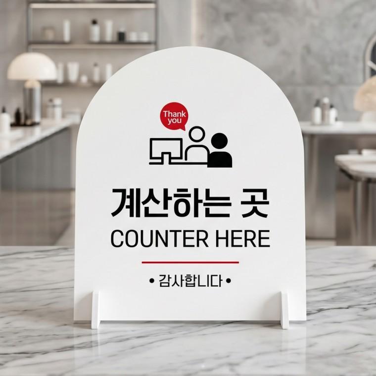 계산하는곳 아치형 스탠드 안내판 포맥스 알림판 화이트