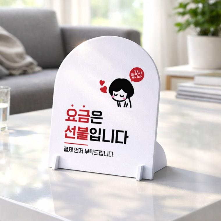 요금은선불입니다3 아치형 스탠드 안내판 포맥스 알림판 화이트