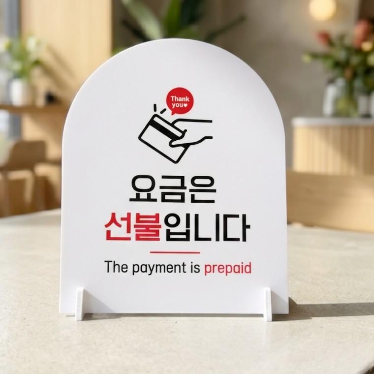 요금은선불입니다2 아치형 스탠드 안내판 포맥스 알림판 화이트