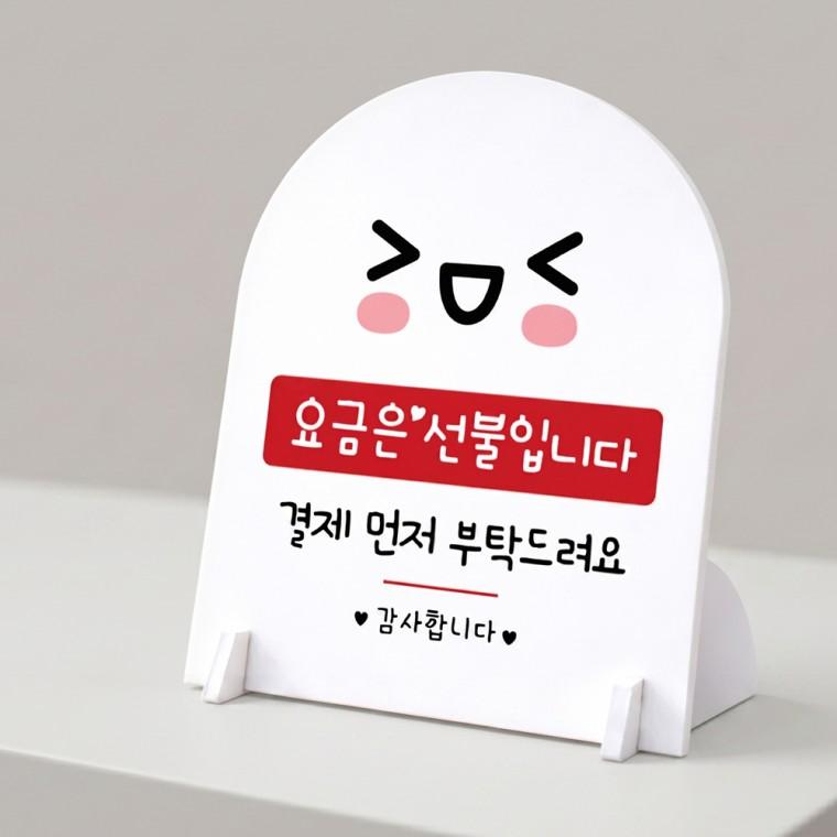 요금은선불입니다1 아치형 스탠드 안내판 포맥스 알림판 화이트