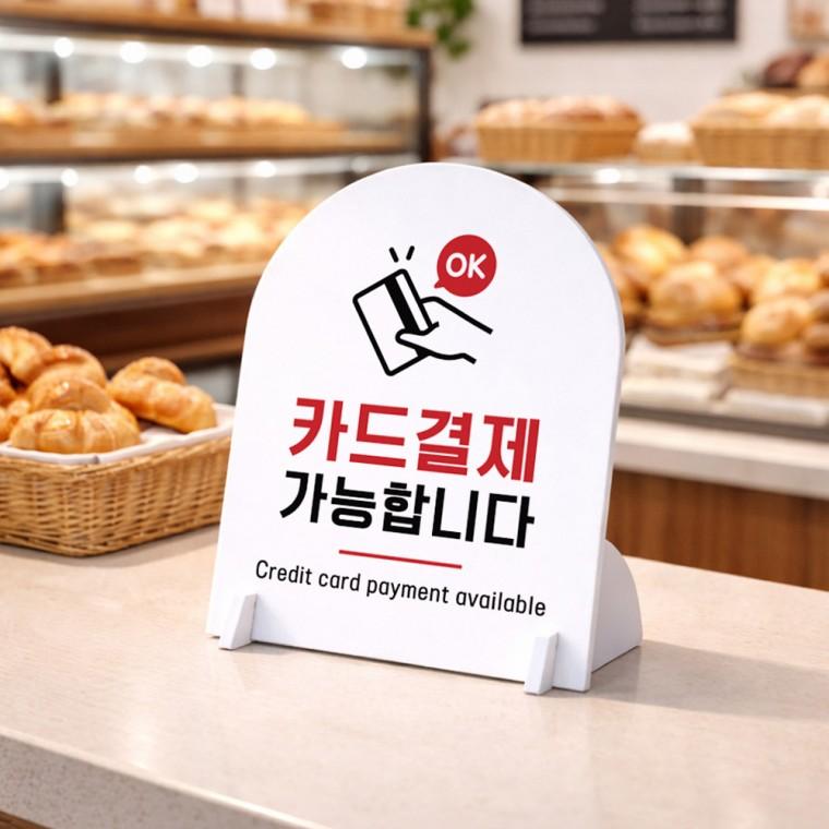 카드결제가능 아치형 스탠드 안내판 포맥스 알림판 화이트