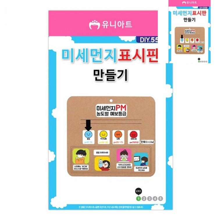 DIY 미세먼지 표시판 만들기 만들기재료 꾸미기재료 종이만들기