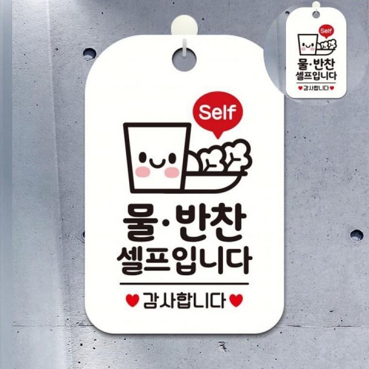 셀프코너걸이푯말 레스토랑음식안내판 식당반찬셀프펫말 셀프코너표지판 셀프코너문구안내표지 셀프바안내