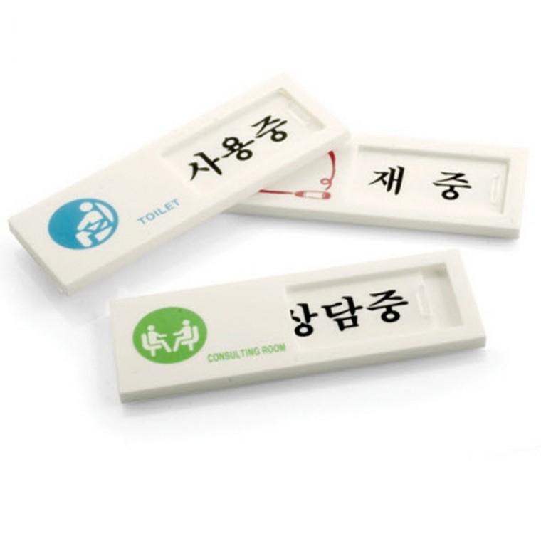 여닫이 사인표지판 외출중팻말 사용중표지판 부재중표시