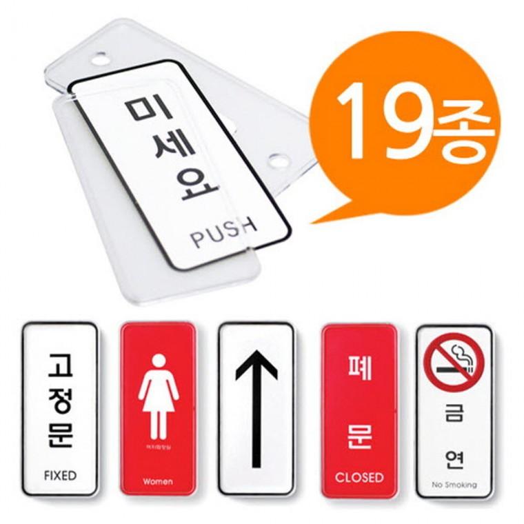 시스템사인 표지판 19종 55x125 세로 속지교체 안내문구 당기시오 고정문