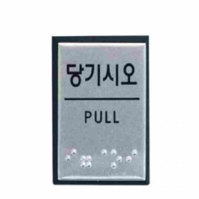 점자표지판 3종 40x55 소형 촉지안내판 장애인표지판 안내표지판 촉지판 촉지도식안내판
