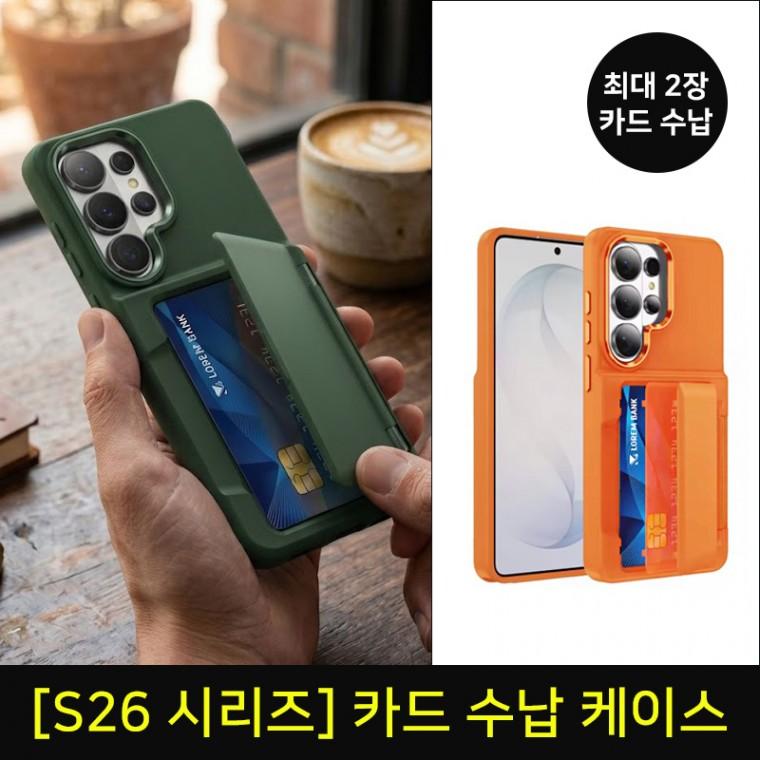 S26시리즈 카드수납 포켓 홀더 거치대 카드케이스/S26/S26플러스/S26울트라