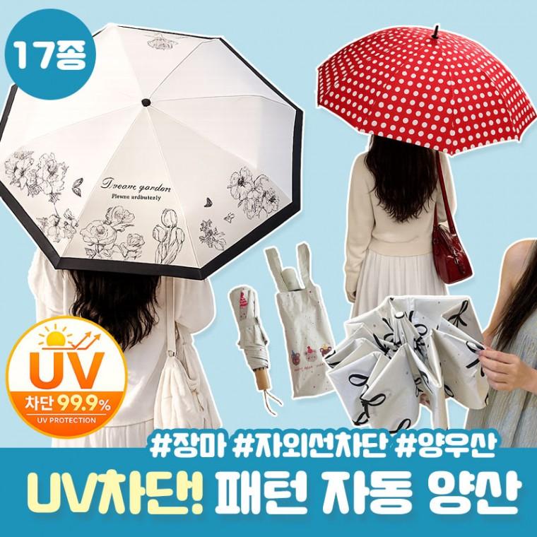 [17종] 자외선차단 자동 양우산 모음전 / UV차단 우산 양산 암막 장마 골프우산 초경량 곰돌이 패턴