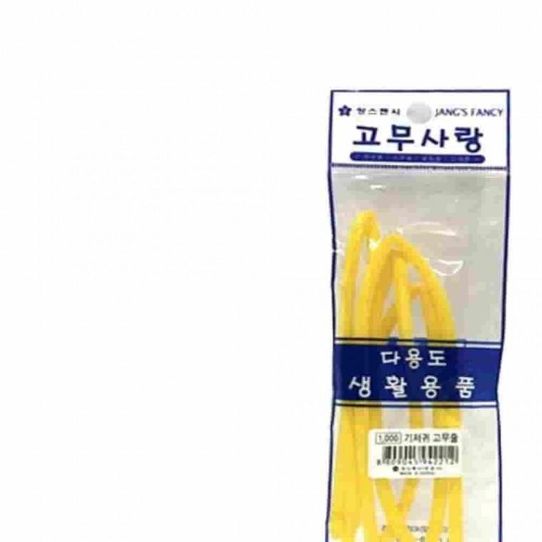기저귀고무줄 2가닥 노랑고무줄 노란색고무줄 고무밴드 찰고무줄