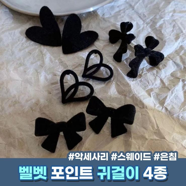 하이뷰 1371 스웨이드 벨벳 은침 귀걸이 리본 하트 실버 악세사리 겨울 코디 반지