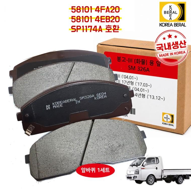 포터2 봉고3 브레이크 패드 전패드 SM326A SP1174A 58101 4FA20 (4EB20공용) 한국베랄