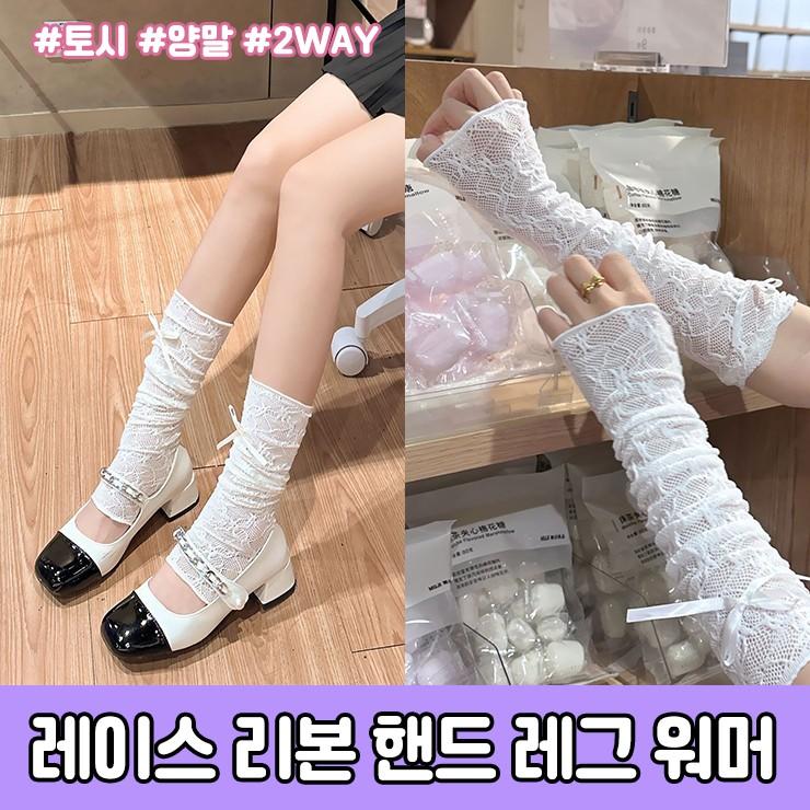 하이뷰 3106 로지 레이스 리본 핸드 레그 워머 토시 자외선차단