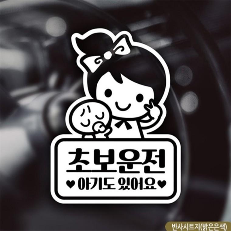 초보엄마 셀리 초보자동차스티커 반사 초보운전스티커 안전거리스티커 꾸미기데코스티커