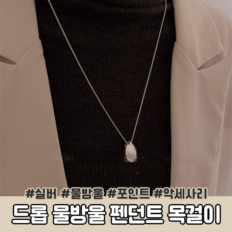 하이뷰 074 드롭 물방울 펜던트 목걸이 데일리 네크리스